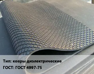 Резиновое покрытие ковры диэлектрические ГОСТ: ГОСТ 4997-75